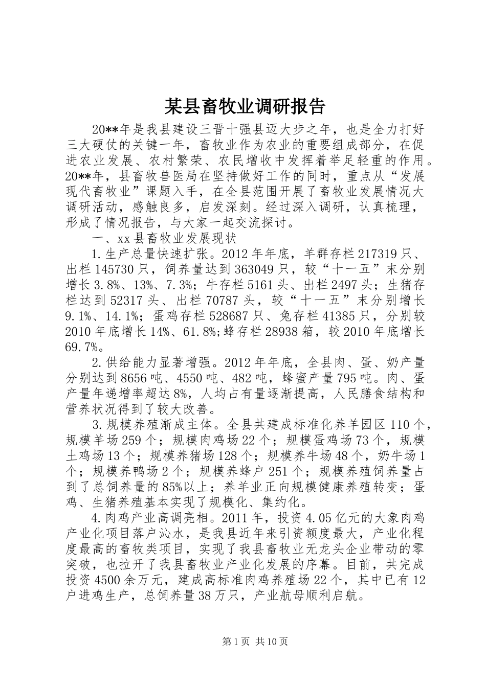 某县畜牧业调研报告_第1页