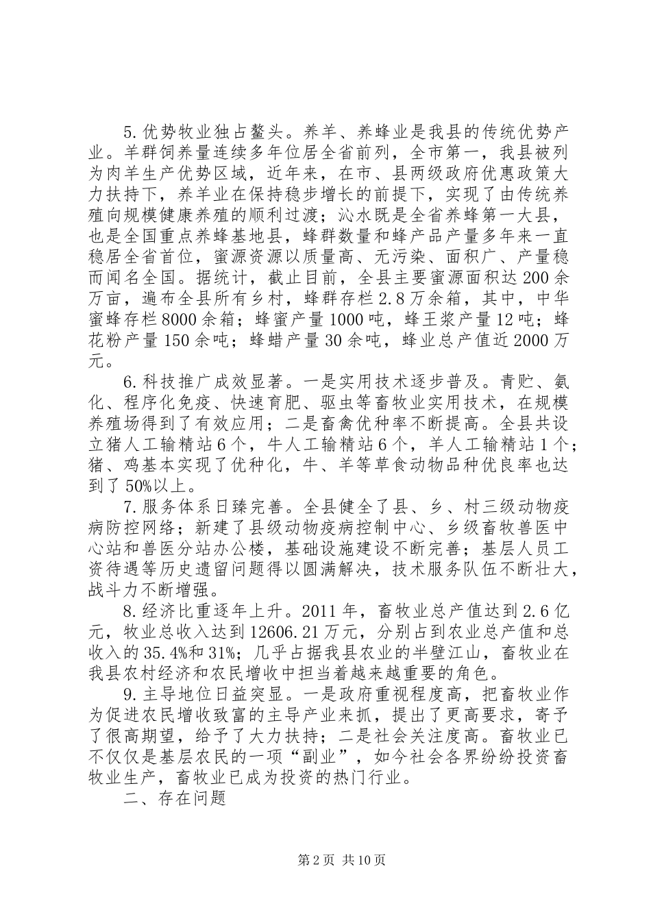某县畜牧业调研报告_第2页