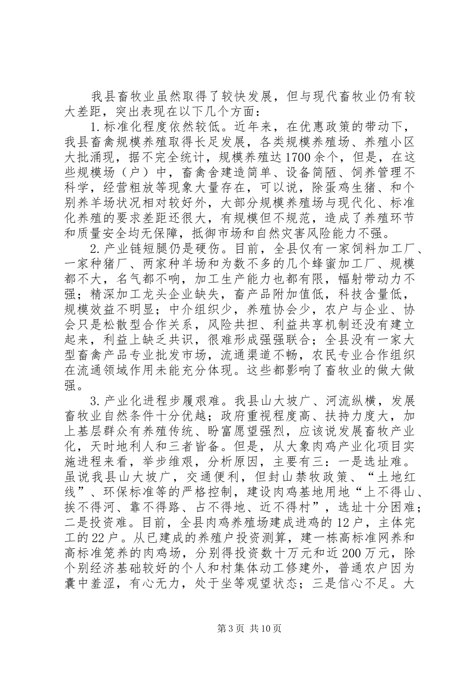 某县畜牧业调研报告_第3页