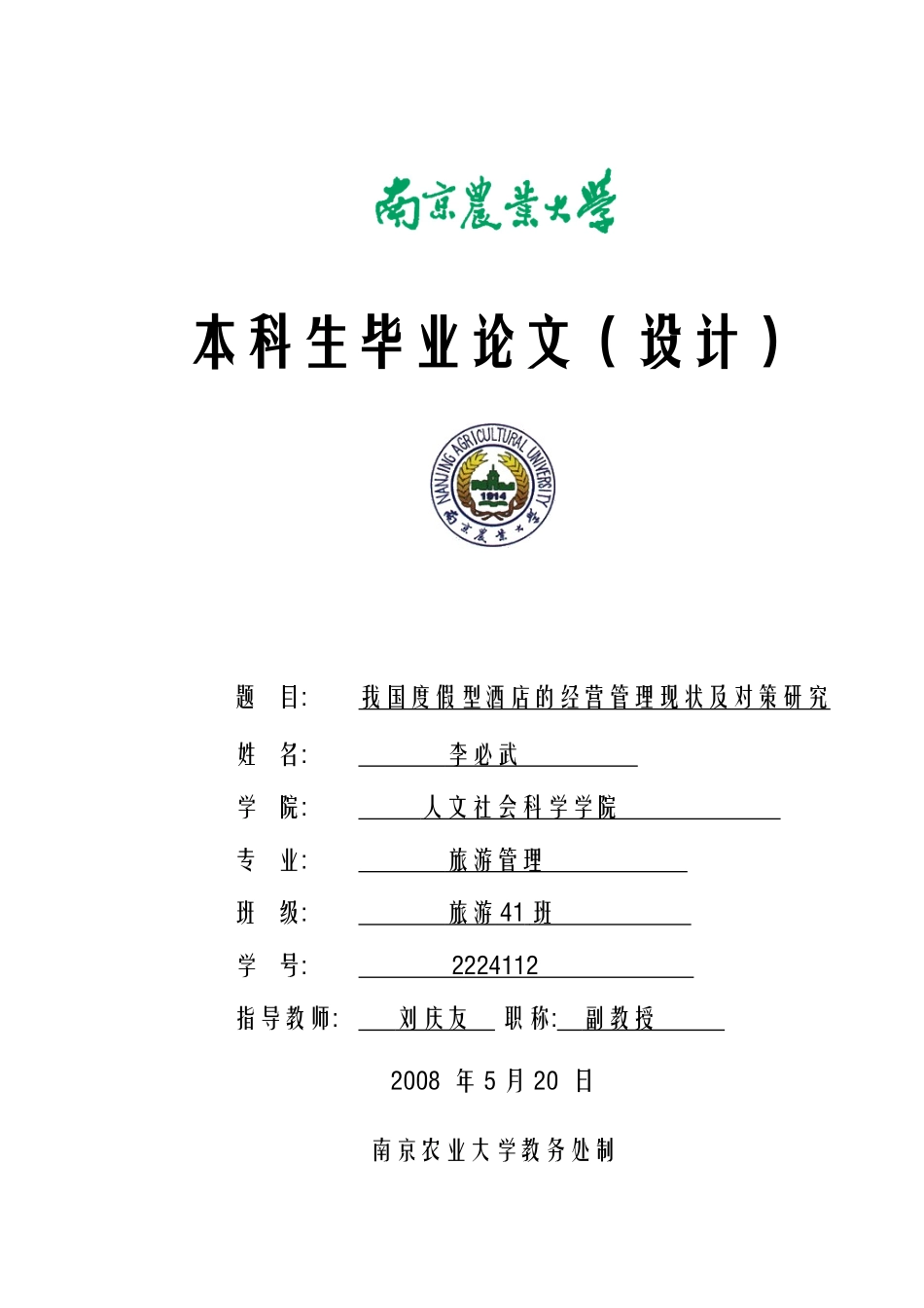 我国度假型酒店的经营管理现状及对策研究_第1页