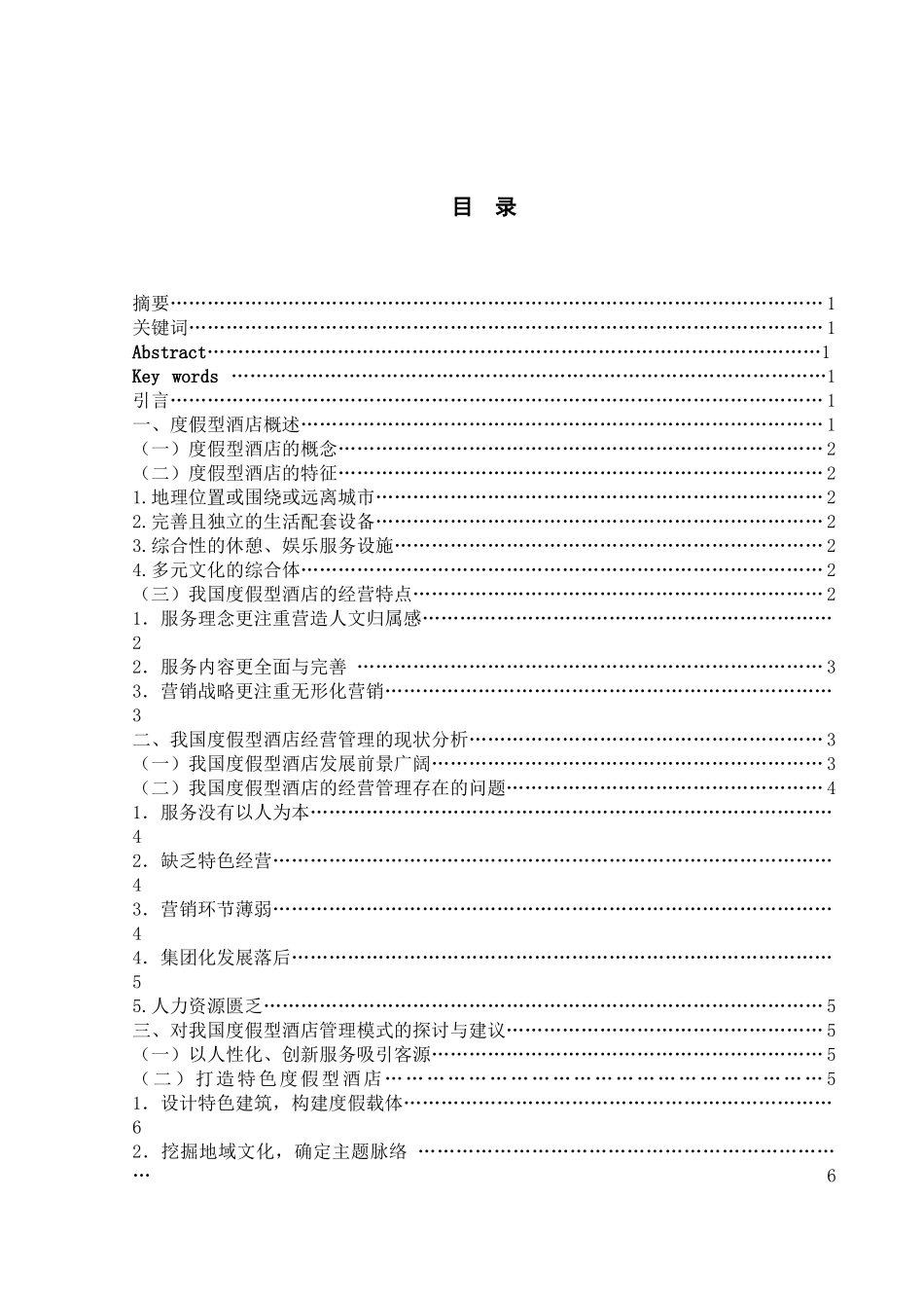 我国度假型酒店的经营管理现状及对策研究_第3页