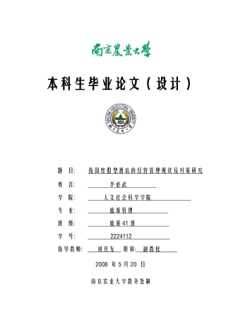 我国度假型酒店的经营管理现状及对策研究