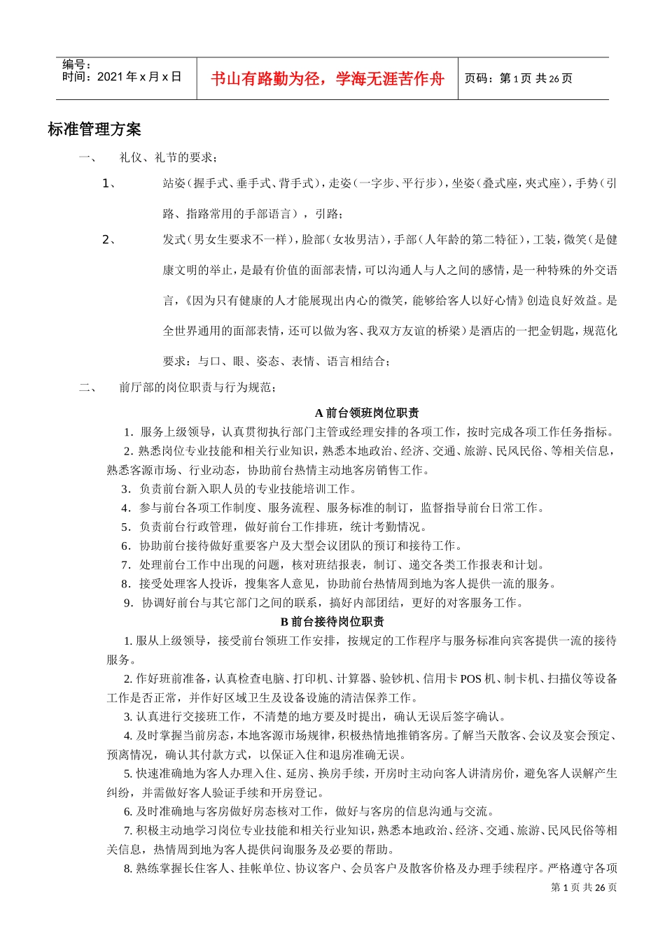 快捷酒店的管理(DOC26页)_第1页
