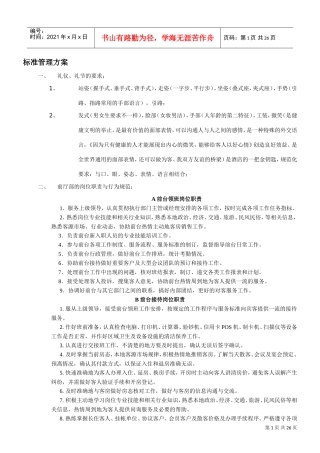 快捷酒店的管理(DOC26页)