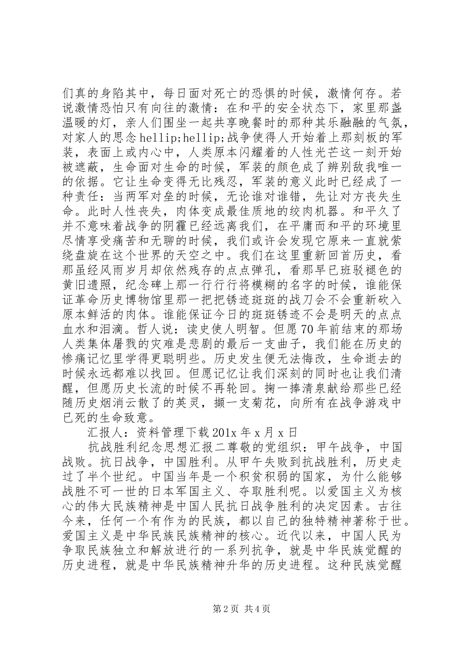 抗战胜利纪念思想汇报_第2页