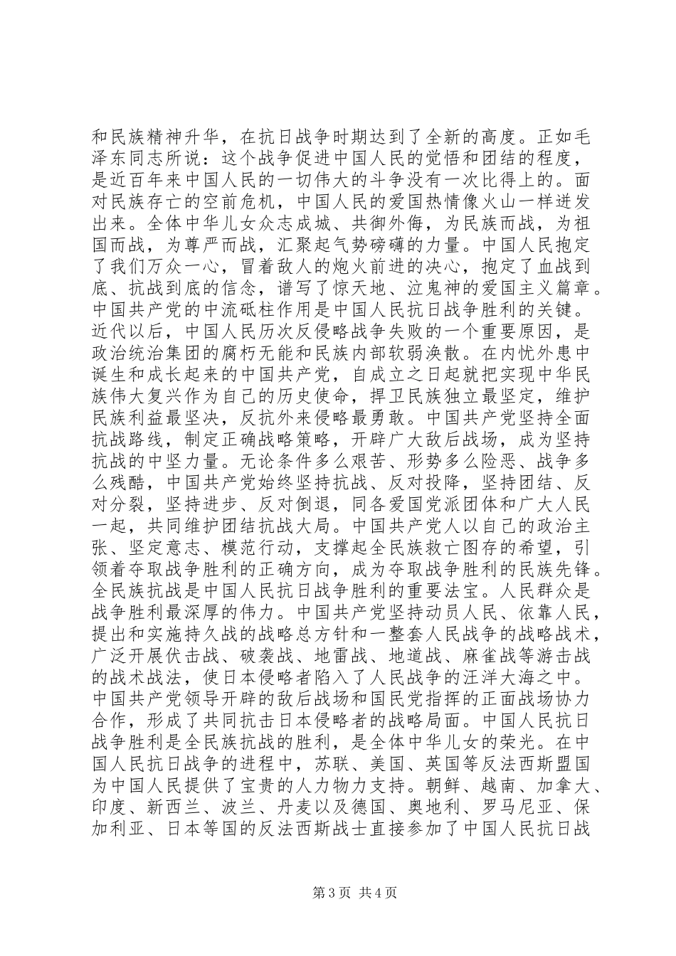 抗战胜利纪念思想汇报_第3页