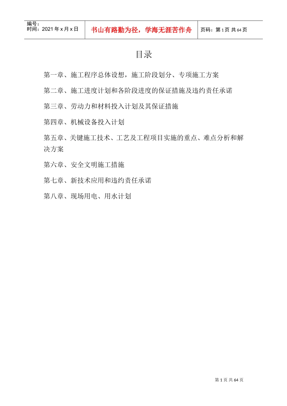 户户通道路改造施工技术方案(DOC71页)_第1页