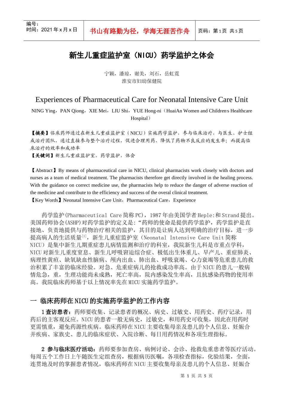 新生儿重症监护室（NICU）药学监护之体会_第1页