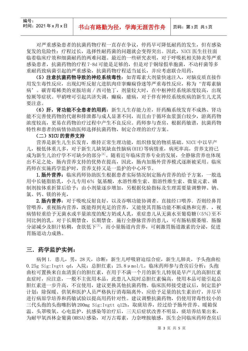 新生儿重症监护室（NICU）药学监护之体会_第3页