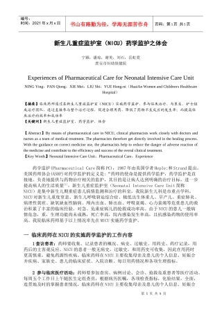 新生儿重症监护室（NICU）药学监护之体会