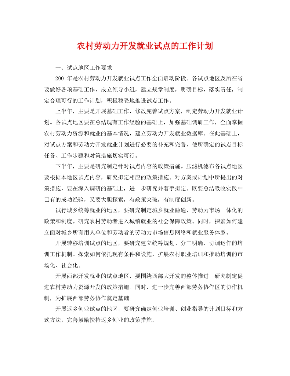 农村劳动力开发就业试点的工作计划 _第1页