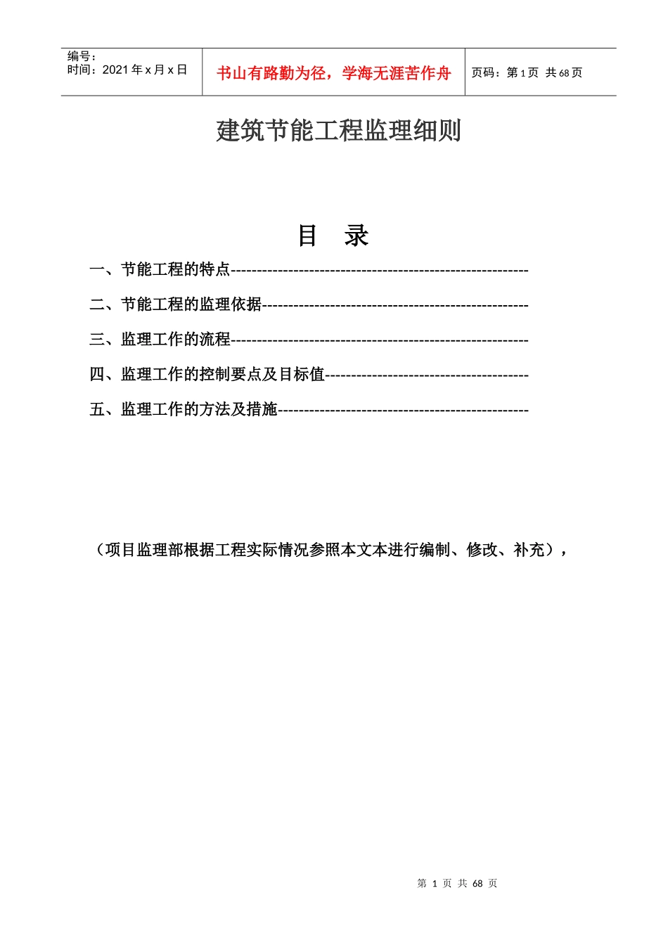 建筑节能工程监理细则范本(doc 54页)_第1页