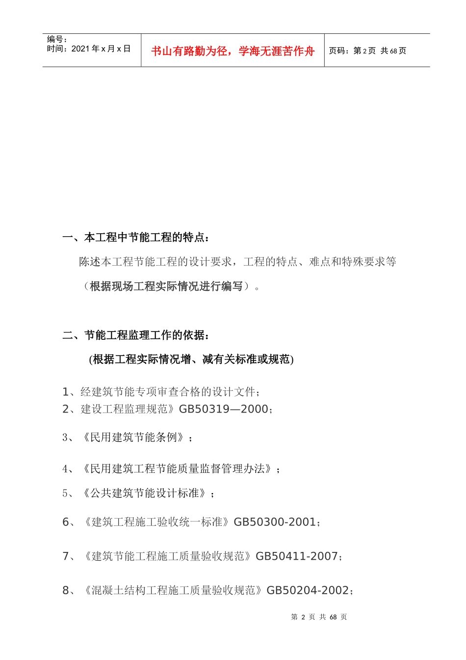 建筑节能工程监理细则范本(doc 54页)_第2页