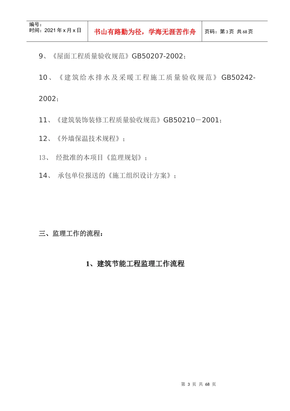 建筑节能工程监理细则范本(doc 54页)_第3页