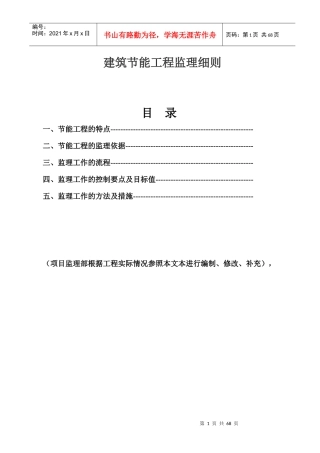 建筑节能工程监理细则范本(doc 54页)