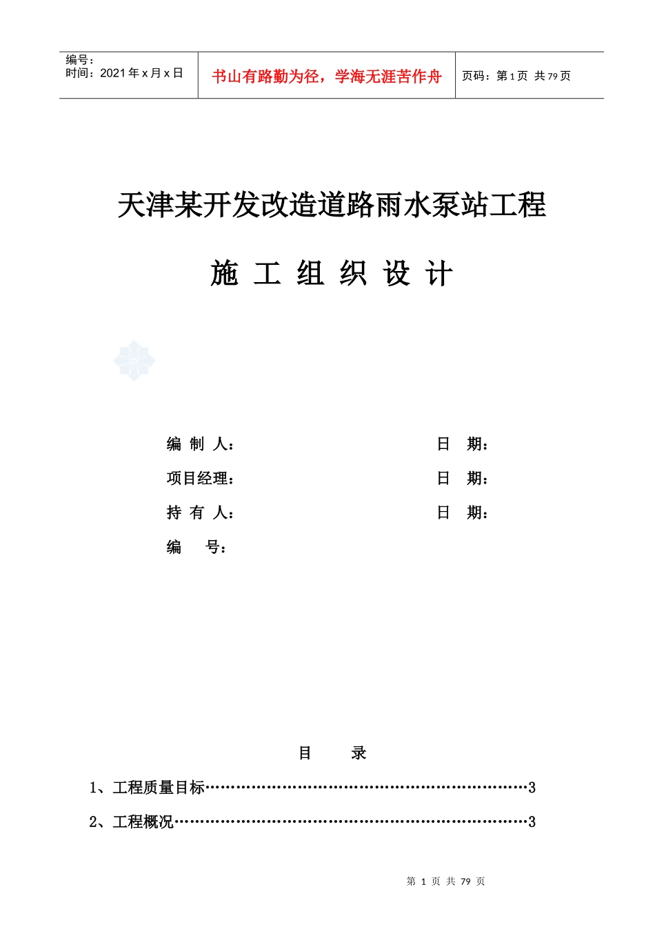 天津某开发改造道路雨水泵站工程施工组织设计_第1页