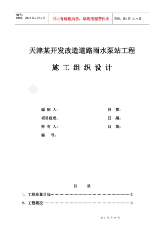 天津某开发改造道路雨水泵站工程施工组织设计