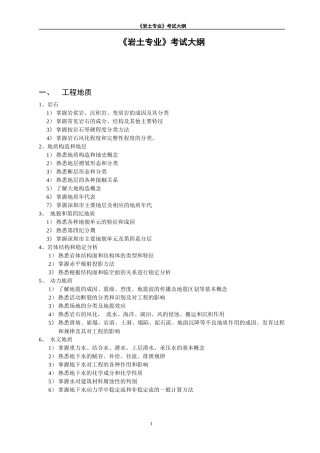 岩土专业-注册土木工程师（岩土）执业资格考试大纲
