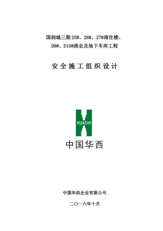 商业及地下车库工程安全施工组织设计概述