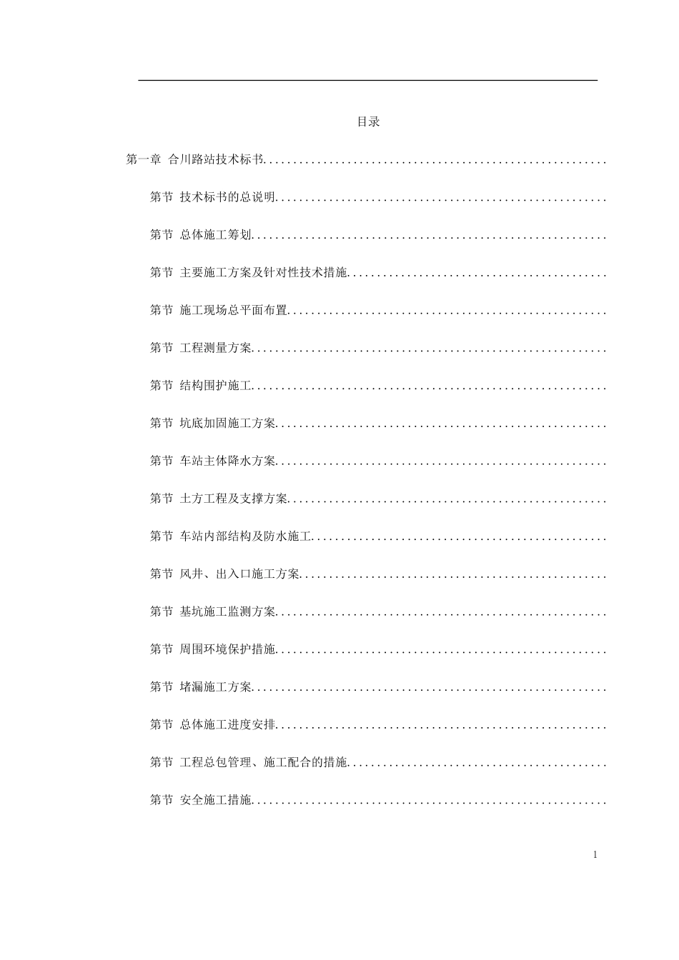 地铁建设施工组织设计(DOC396页)_第1页
