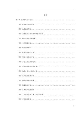 地铁建设施工组织设计(DOC396页)