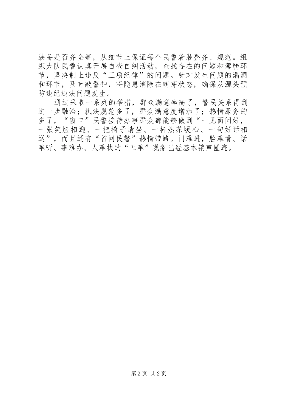 某所深入贯彻落实公安部三项纪律情况汇报_第2页