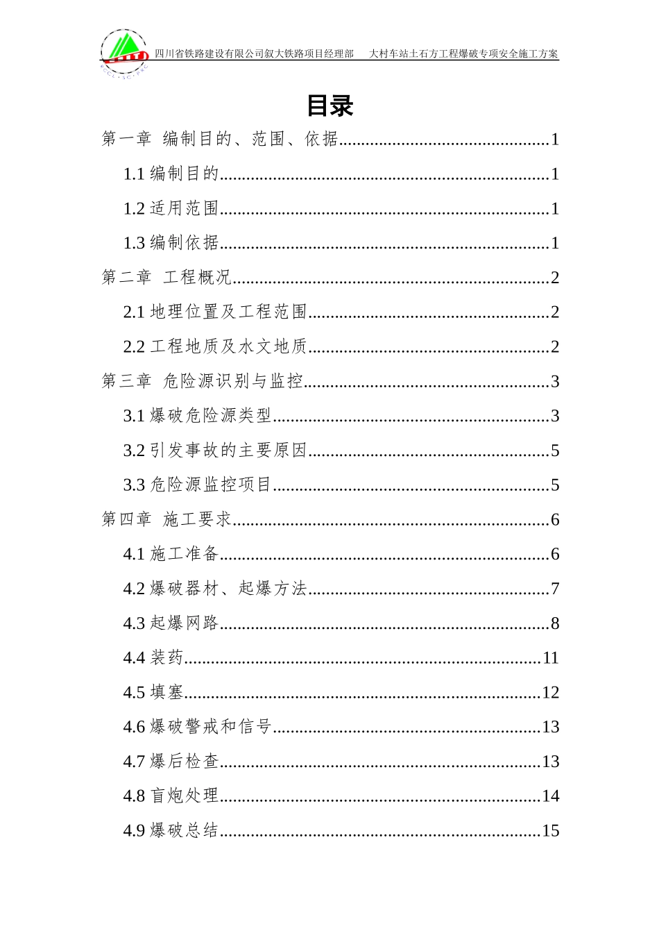 大村爆破安全专项施工方案_第1页