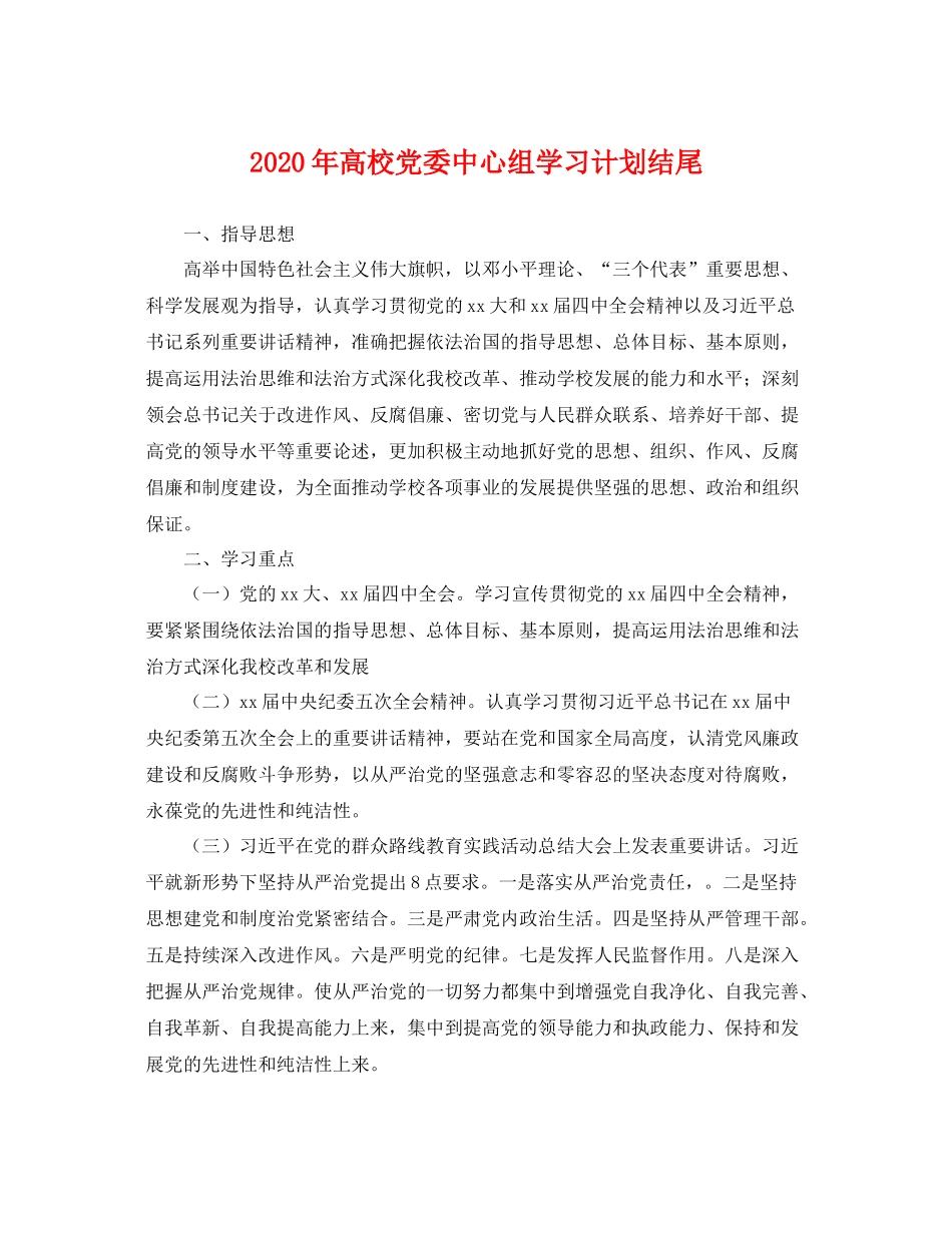 2020年高校党委中心组学习计划结尾 _第1页
