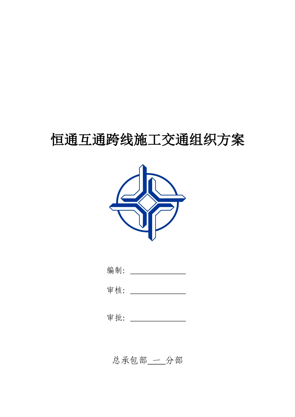 恒通互通交通组织方案_第1页