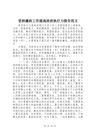 坚持廉政工作提高政府执行力报告范文