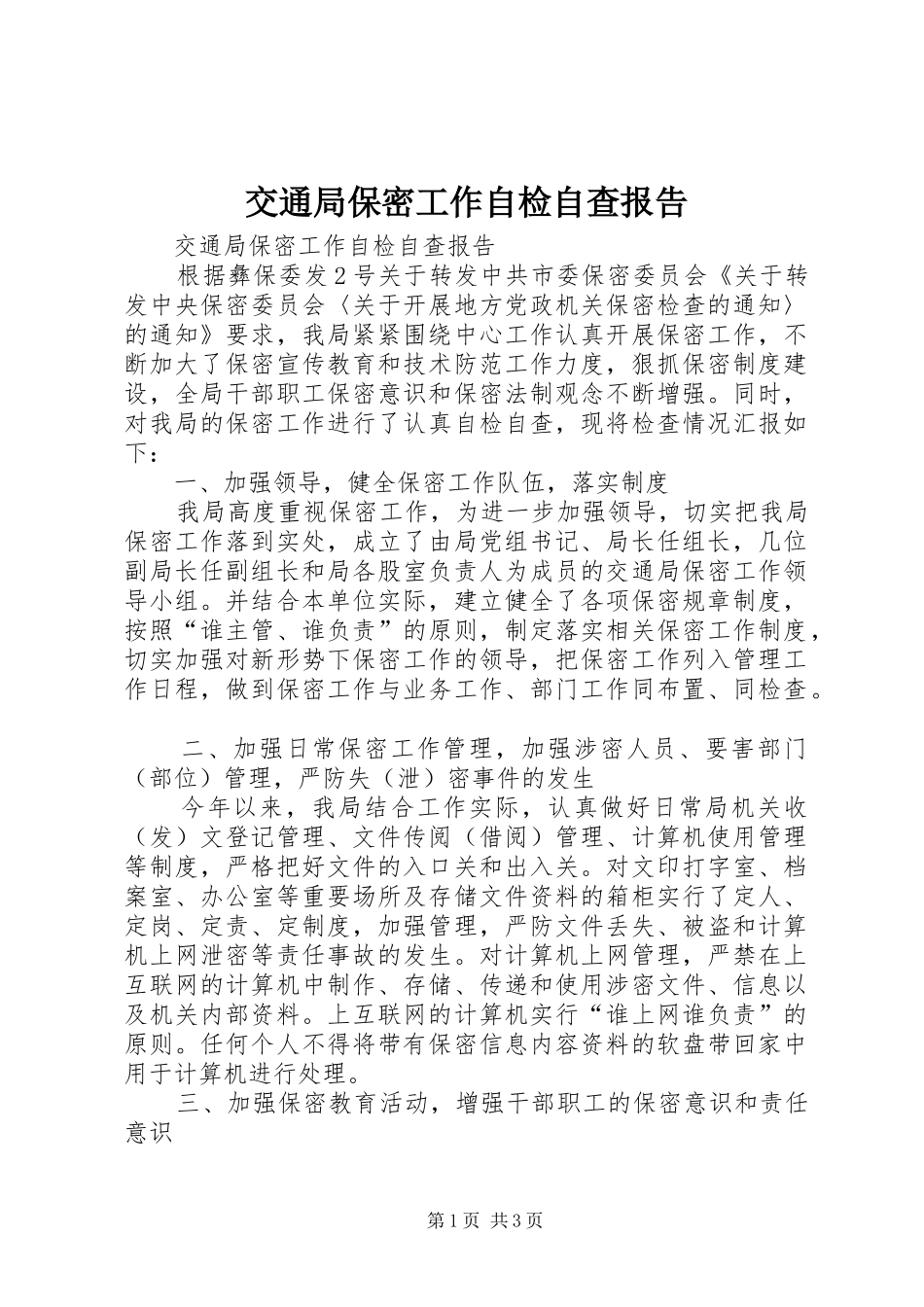 交通局保密工作自检自查报告_第1页