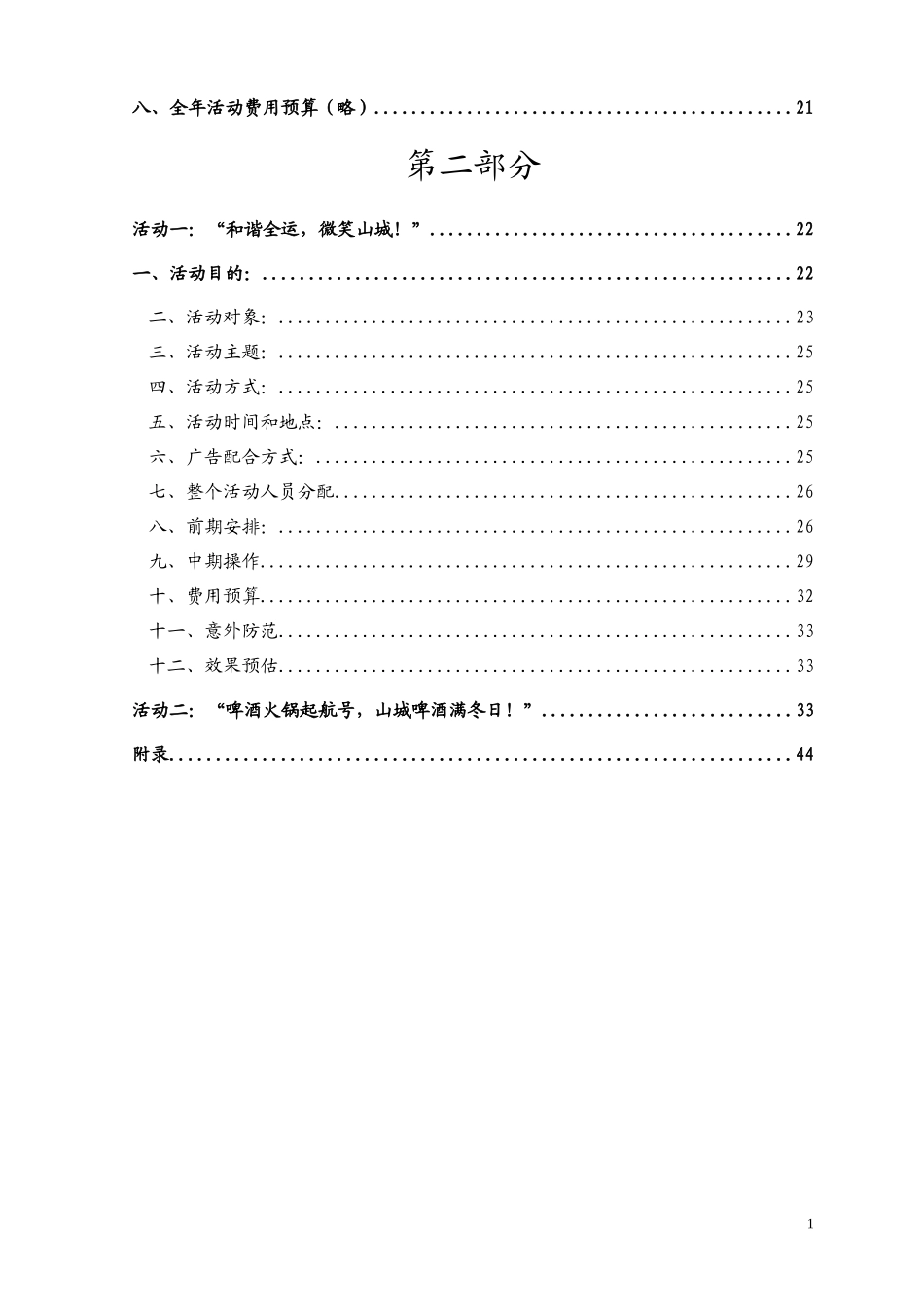 啤酒年度促销策划案_第2页