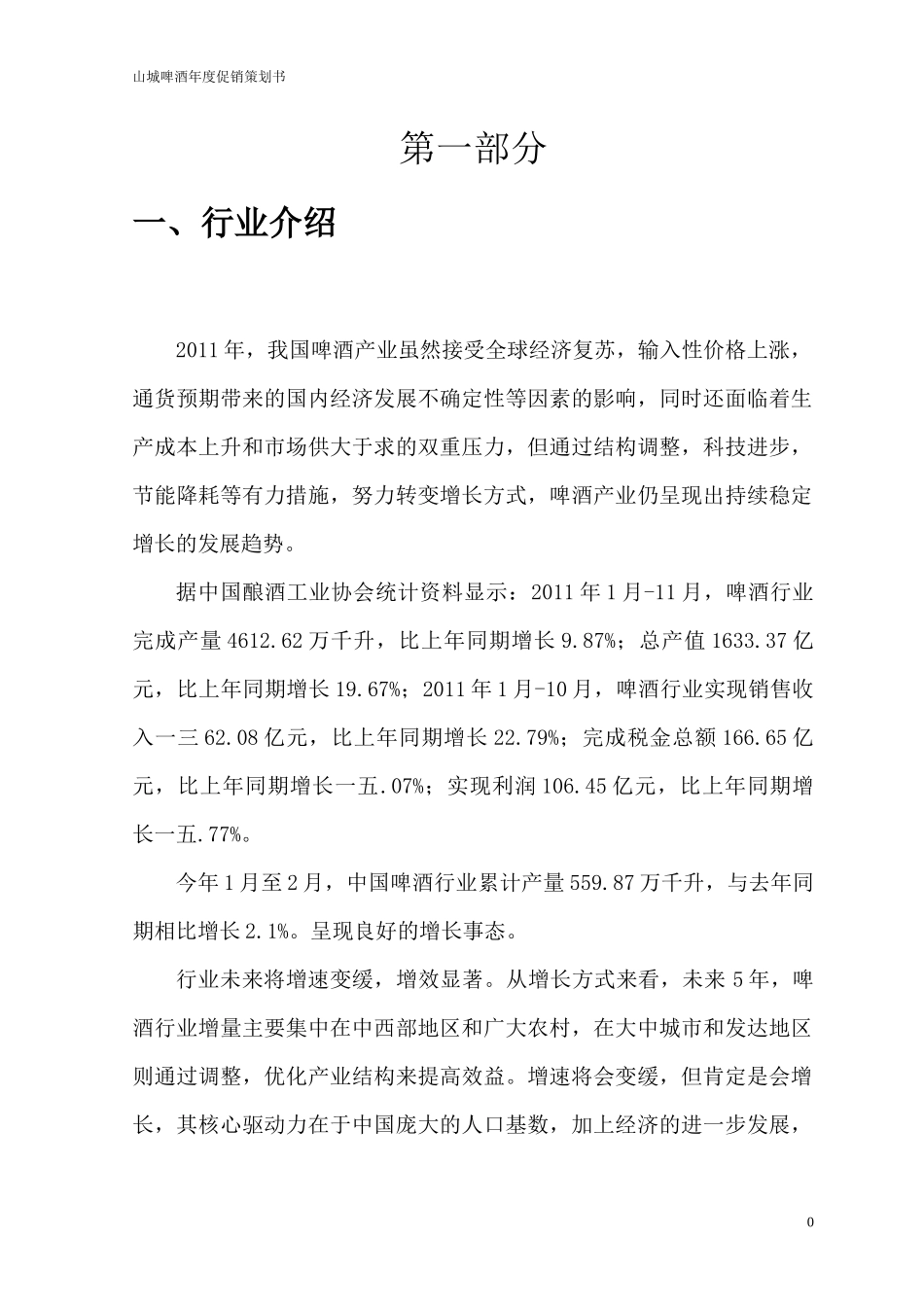 啤酒年度促销策划案_第3页