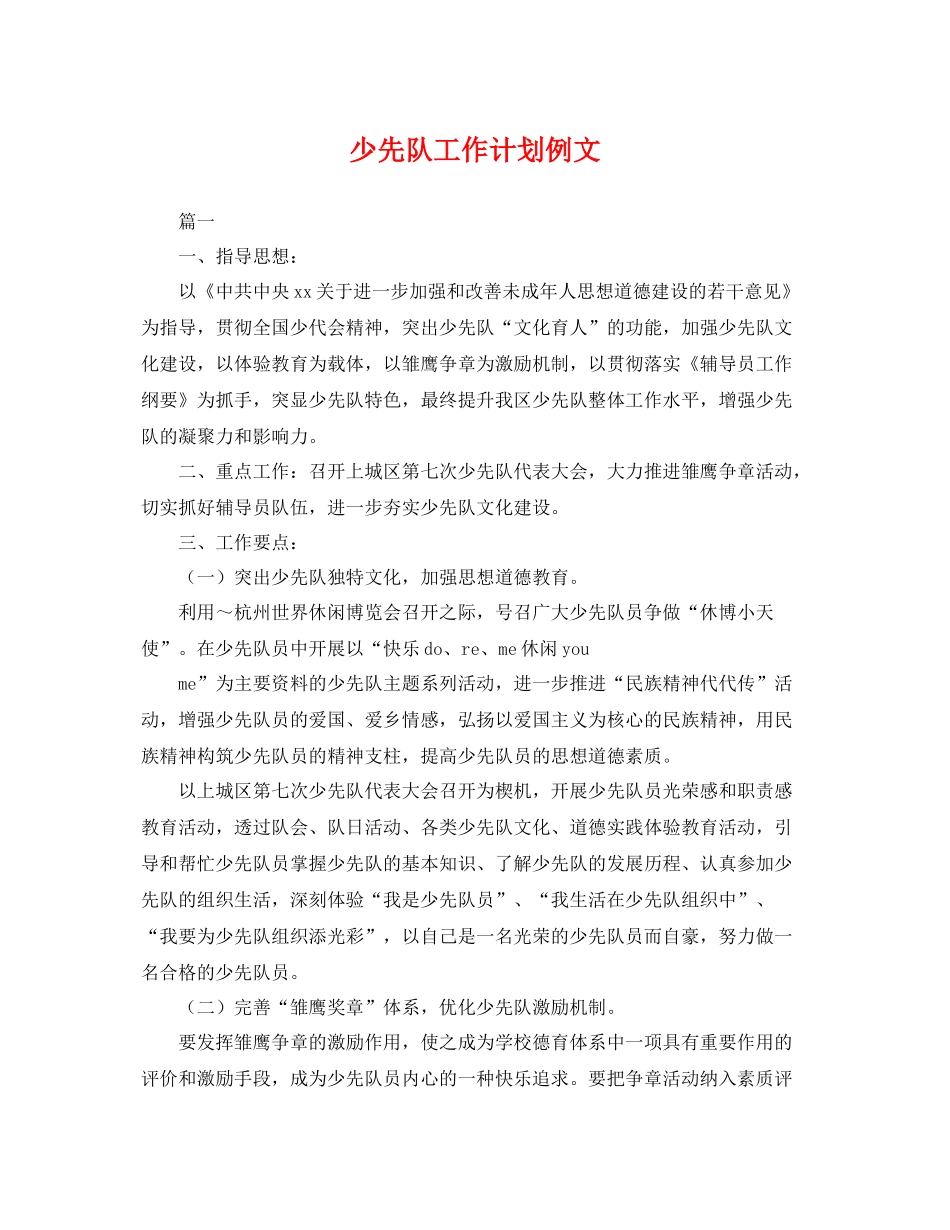 少先队工作计划例文 _第1页