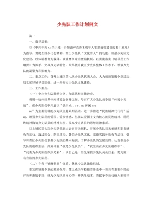 少先队工作计划例文 