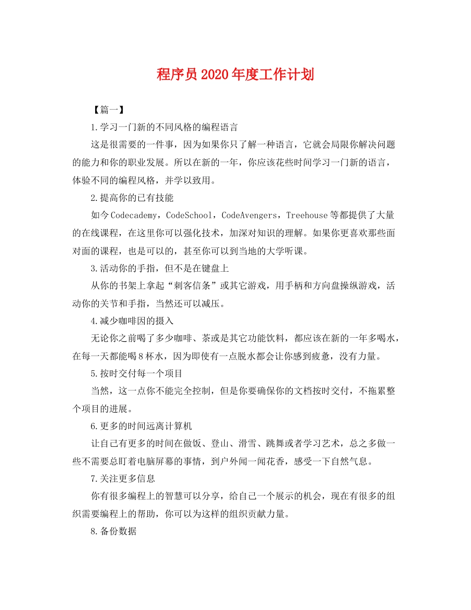 程序员年度工作计划 _第1页