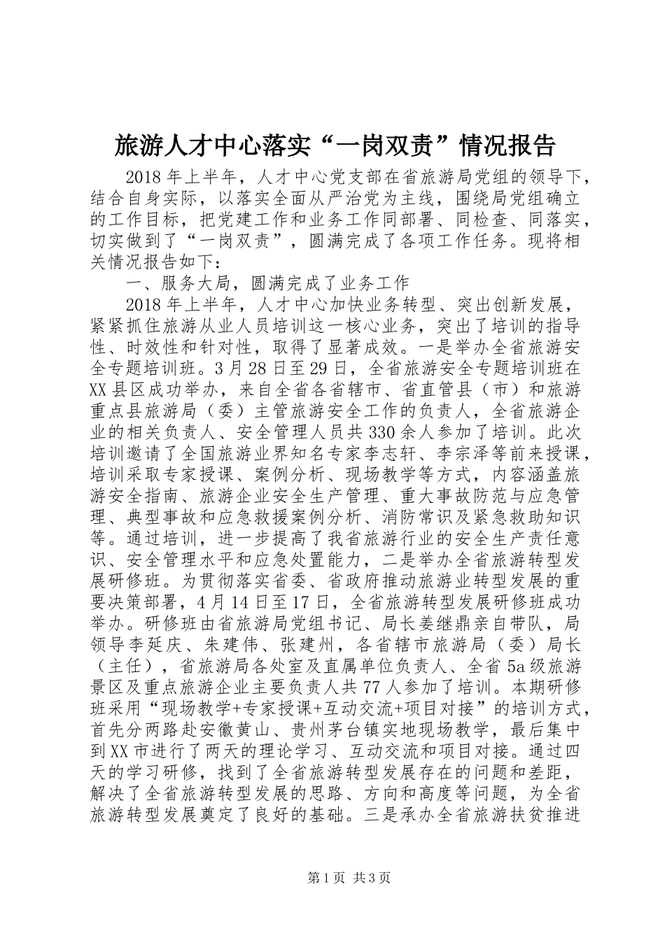旅游人才中心落实“一岗双责”情况报告_第1页