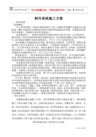 施工组织设计(制冷)(DOC30页)