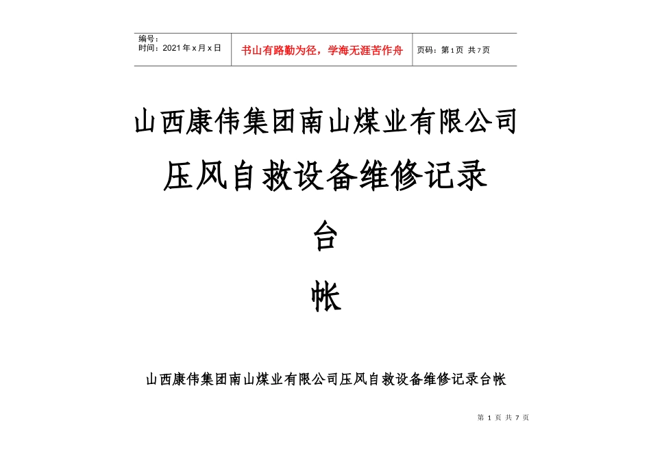 南山煤矿设备维修记录台帐_第1页