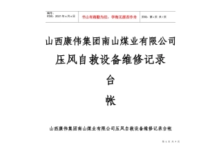 南山煤矿设备维修记录台帐