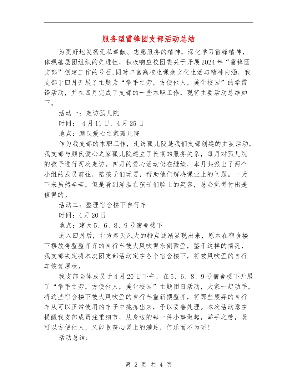 服务型雷锋团支部活动总结_第2页