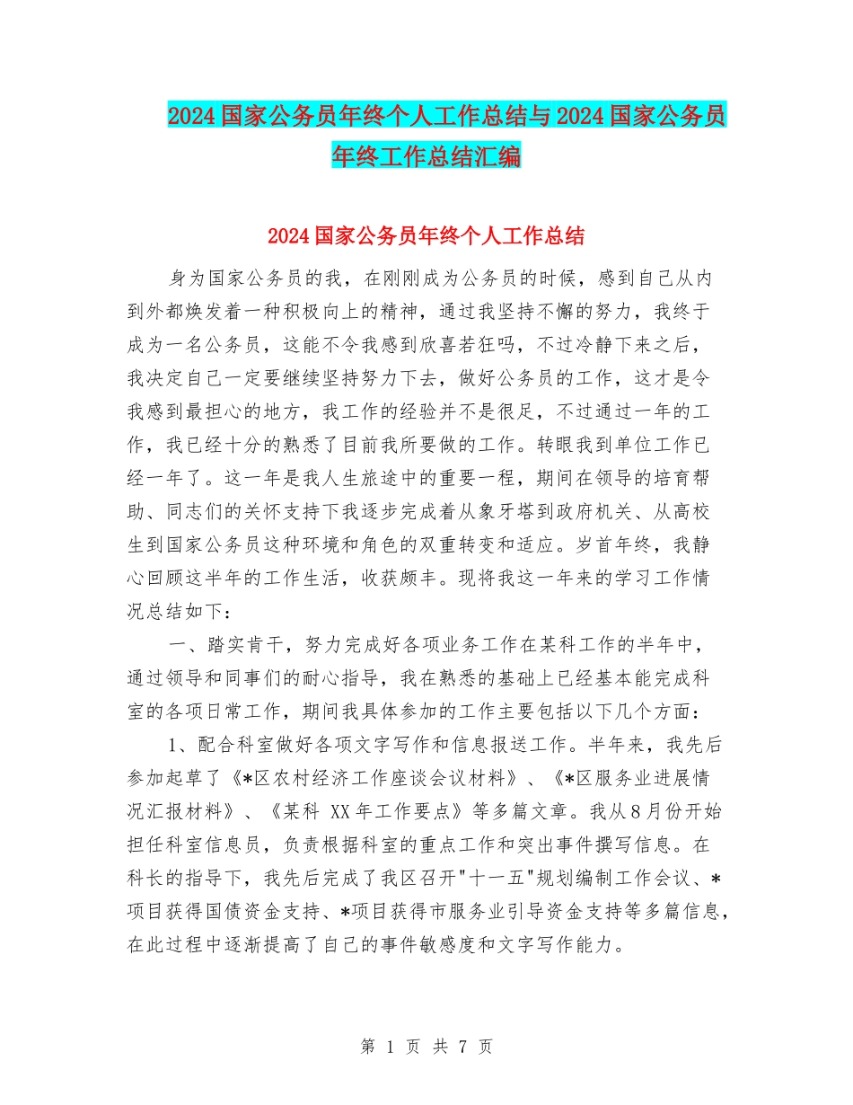 2024国家公务员年终个人工作总结与2024国家公务员年终工作总结汇编_第1页