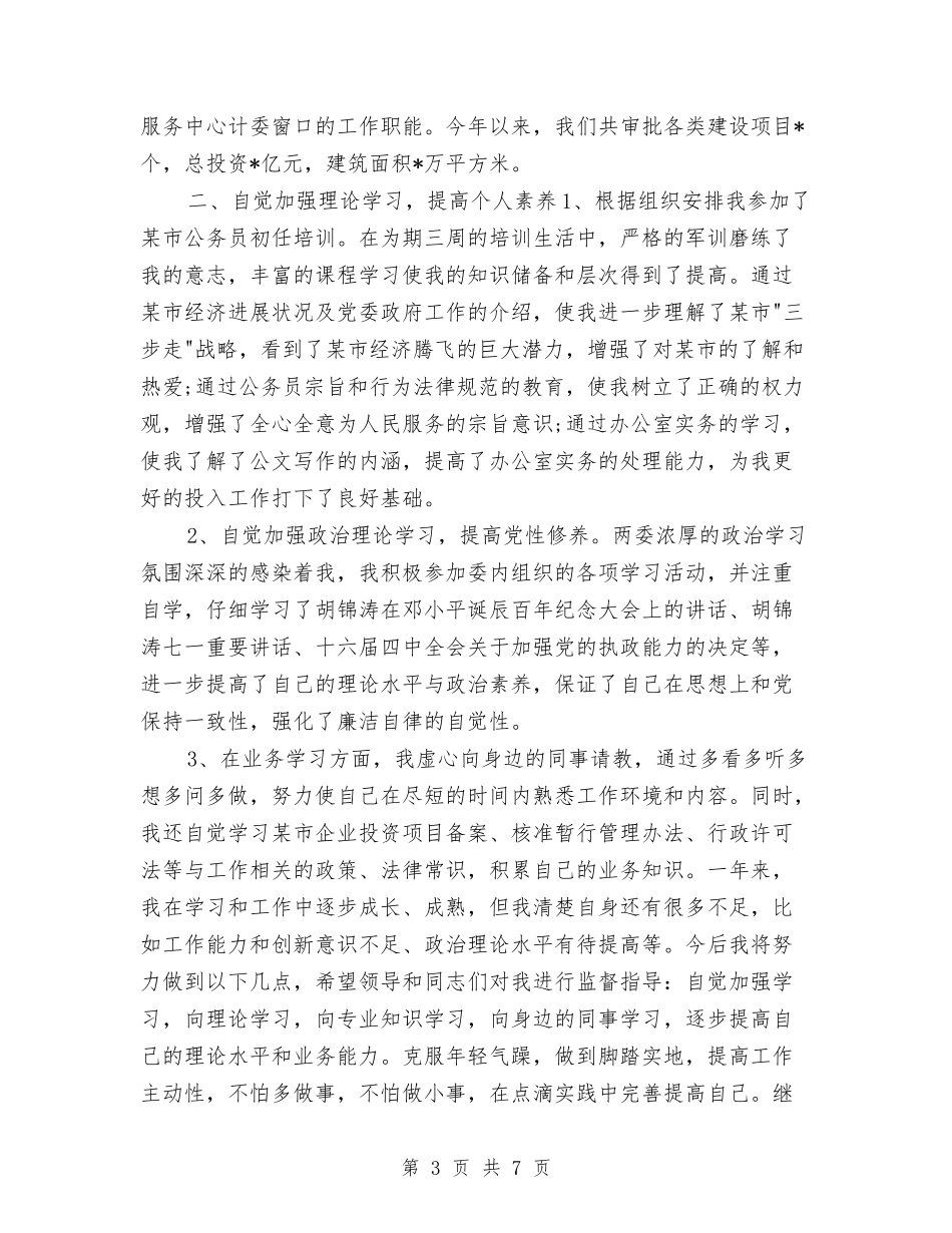 2024国家公务员年终个人工作总结与2024国家公务员年终工作总结汇编_第3页