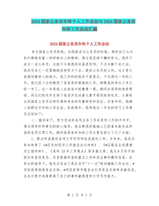 2024国家公务员年终个人工作总结与2024国家公务员年终工作总结汇编
