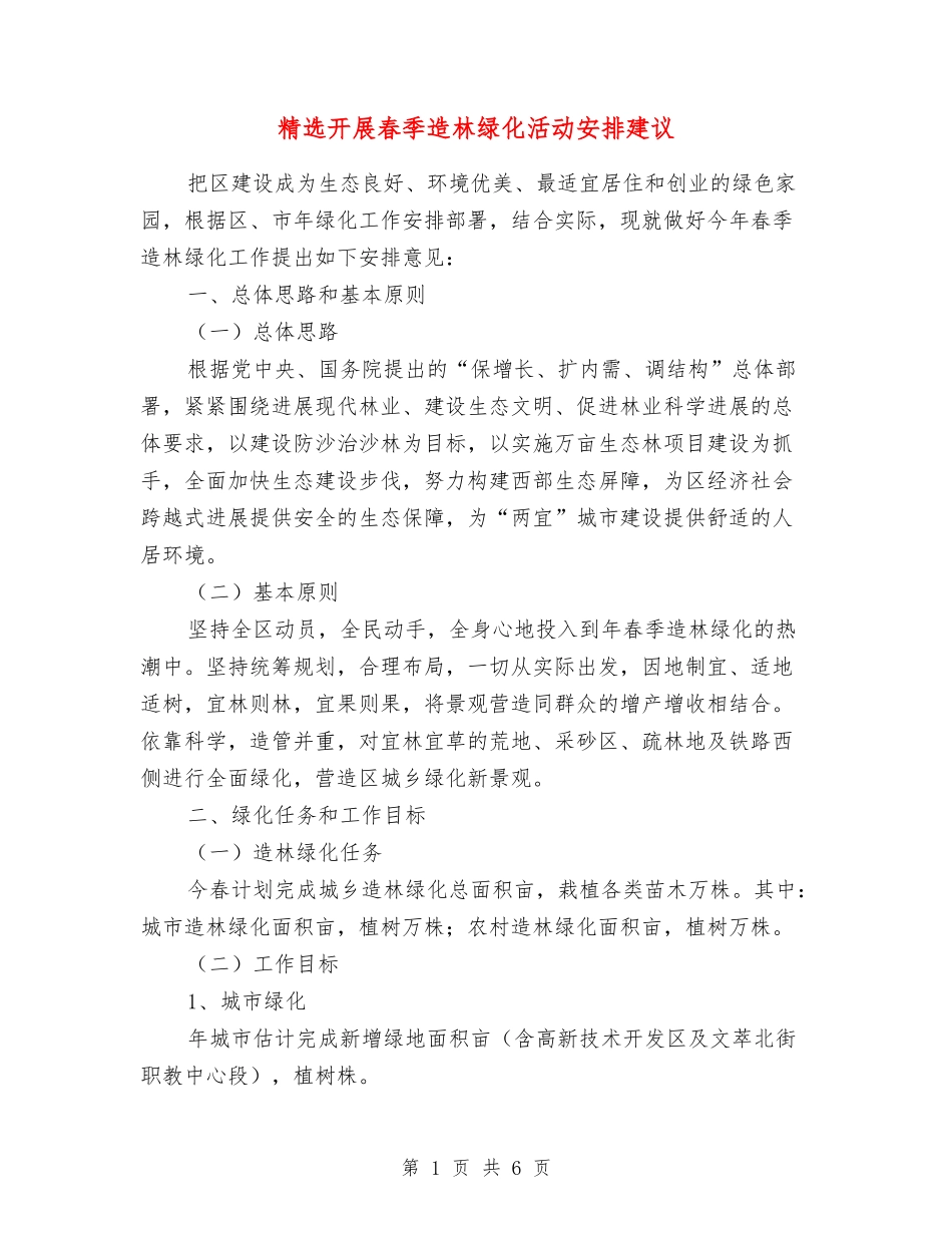 开展春季造林绿化活动安排建议_第1页