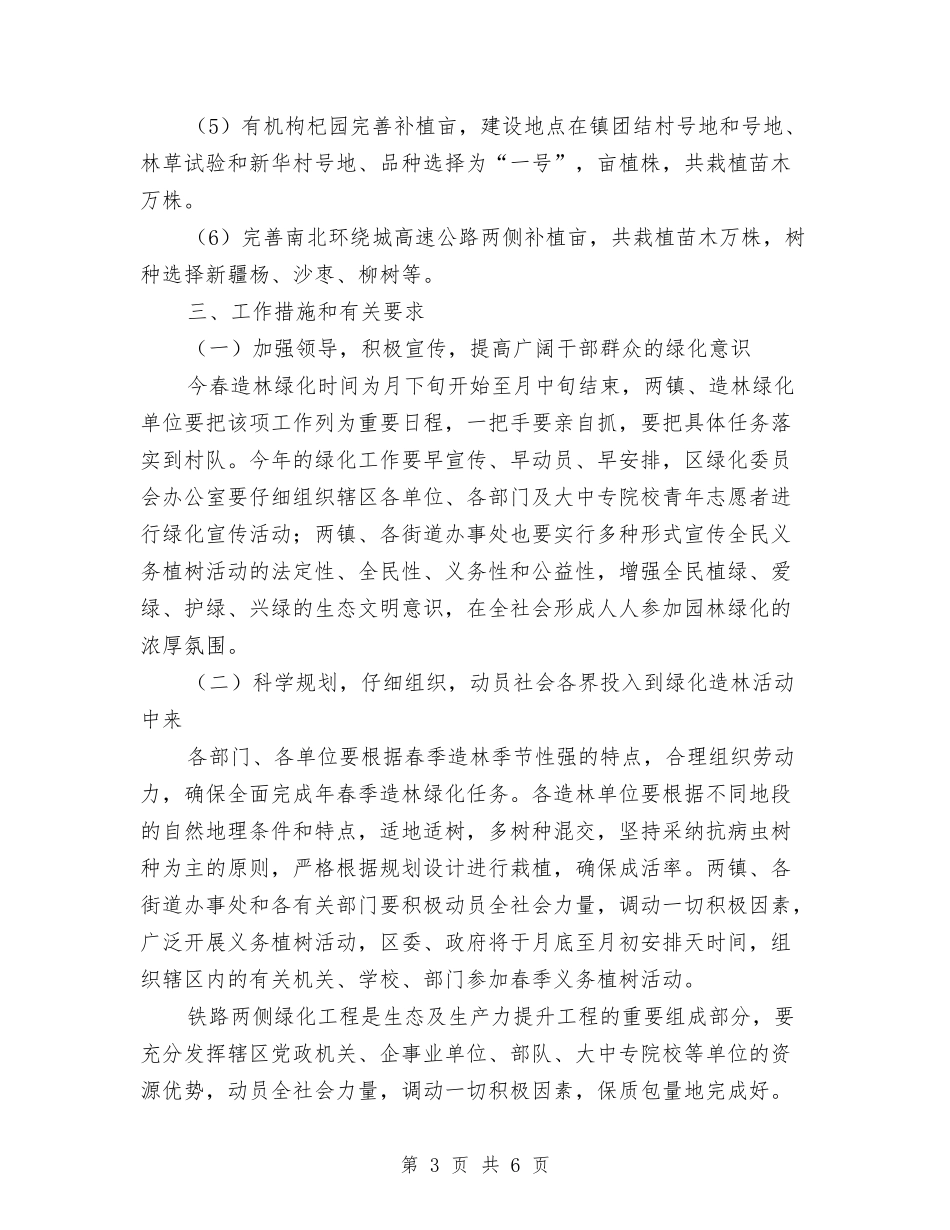 开展春季造林绿化活动安排建议_第3页