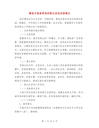 开展春季造林绿化活动安排建议