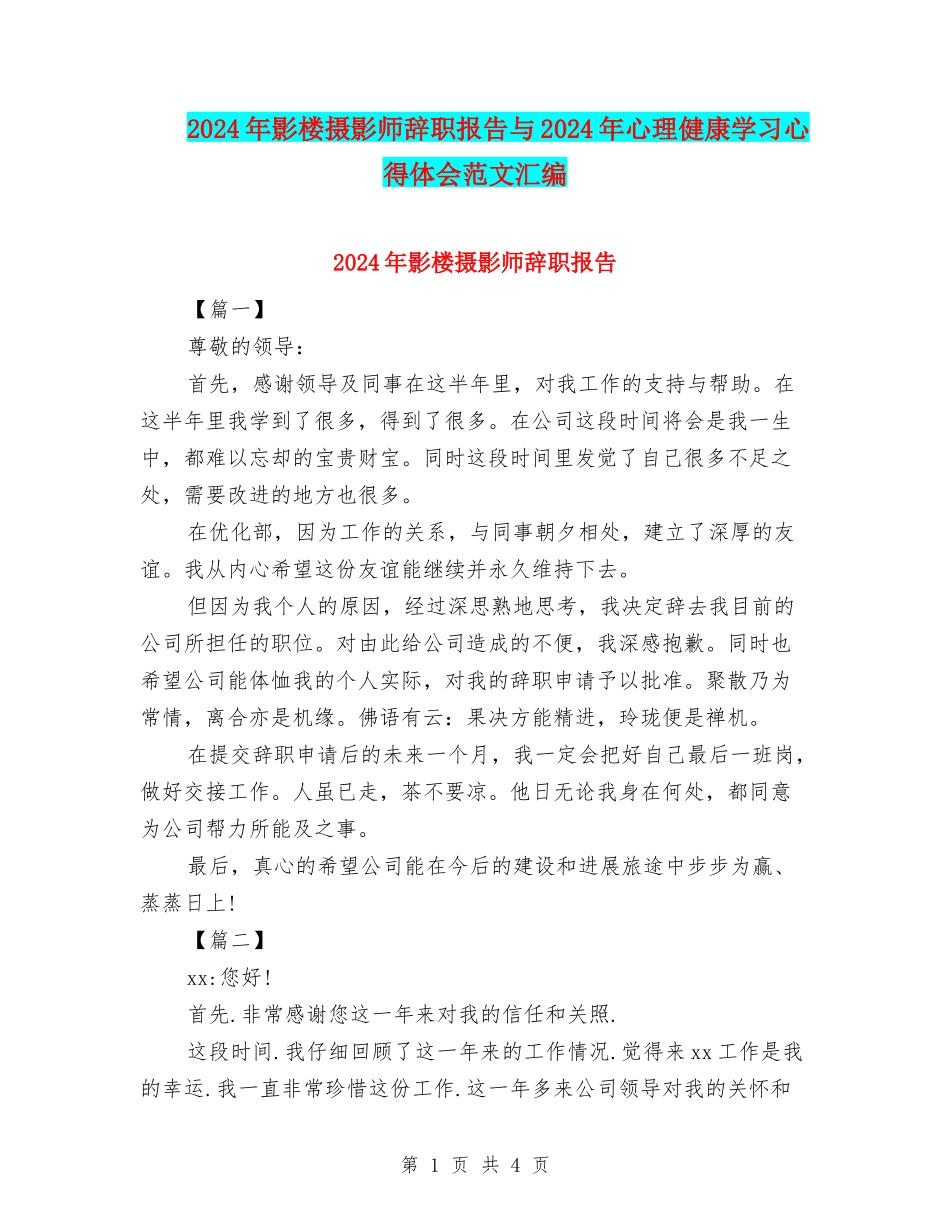 2024年影楼摄影师辞职报告与2024年心理健康学习心得体会范文汇编_第1页
