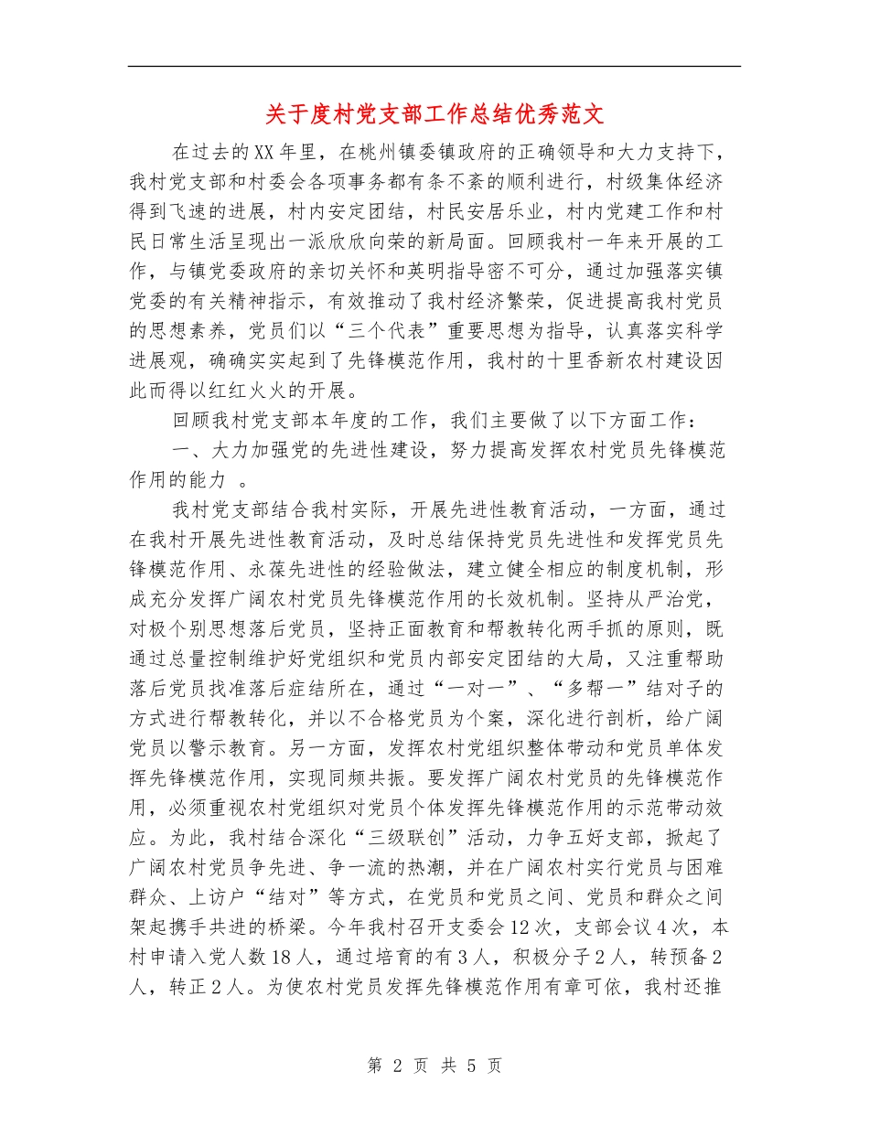 关于度村党支部工作总结优秀范文_第2页