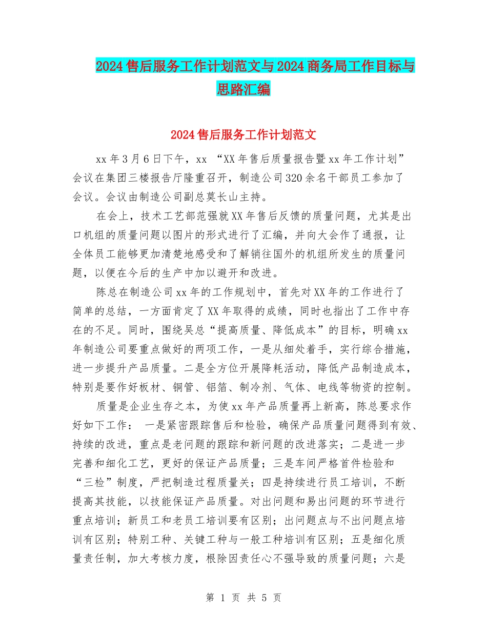 2024售后服务工作计划范文与2024商务局工作目标与思路汇编_第1页
